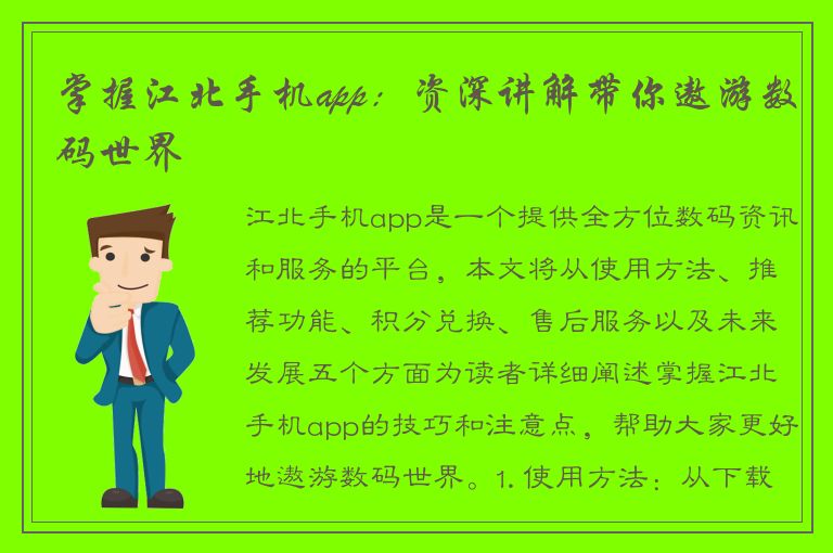 掌握江北手机app：资深讲解带你遨游数码世界