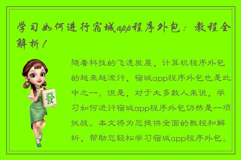 学习如何进行宿城app程序外包：教程全解析！