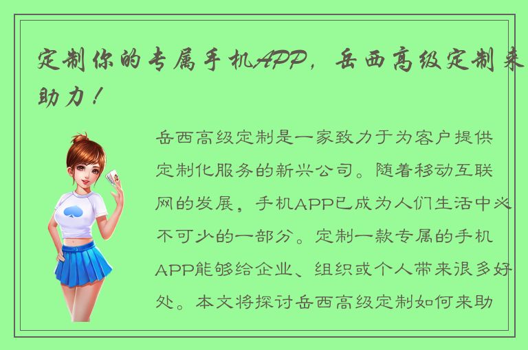 定制你的专属手机APP，岳西高级定制来助力！