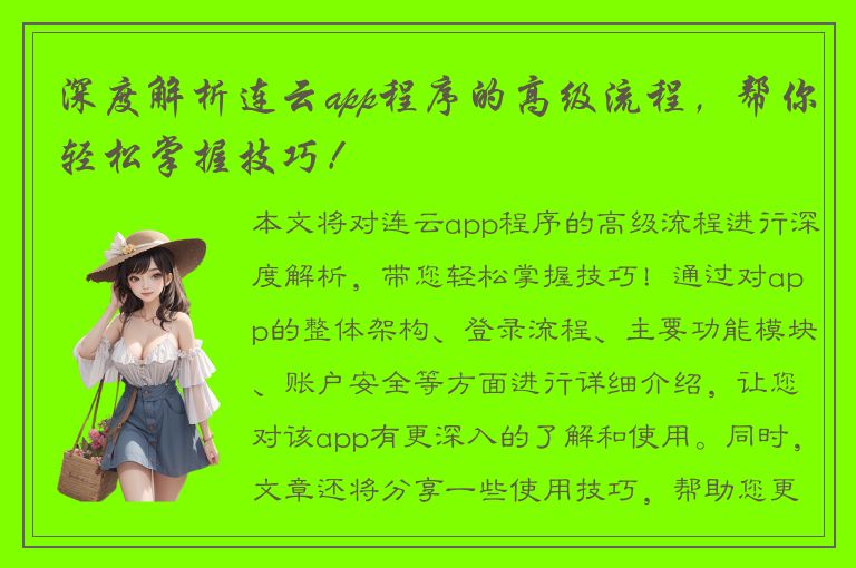 深度解析连云app程序的高级流程，帮你轻松掌握技巧！