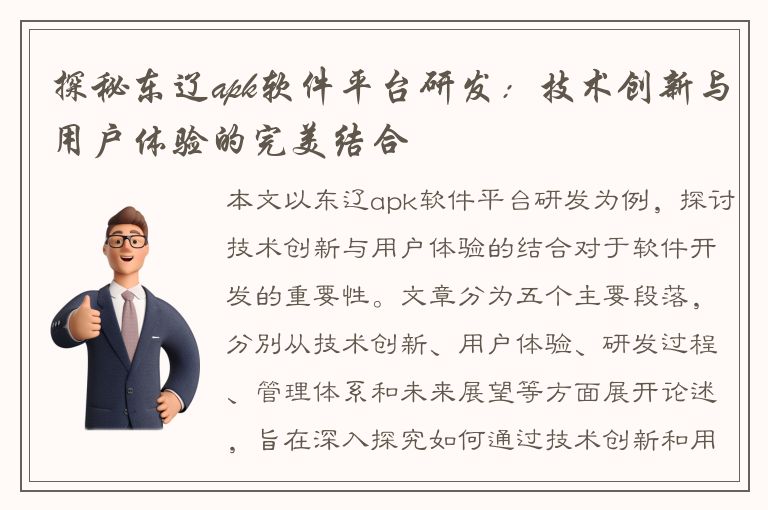 探秘东辽apk软件平台研发：技术创新与用户体验的完美结合