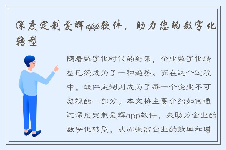 深度定制爱辉app软件，助力您的数字化转型