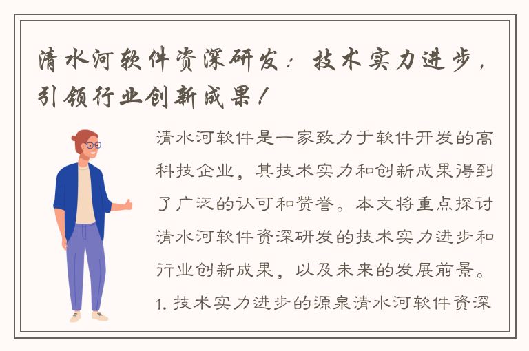 清水河软件资深研发：技术实力进步，引领行业创新成果！