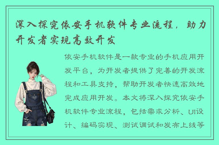 深入探究依安手机软件专业流程，助力开发者实现高效开发