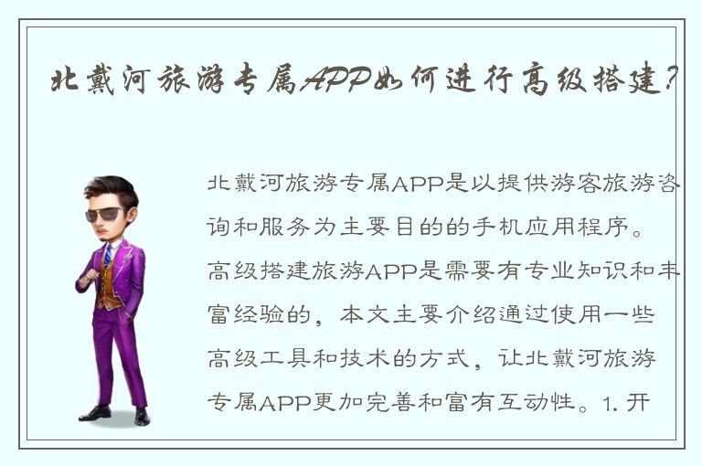 北戴河旅游专属APP如何进行高级搭建？