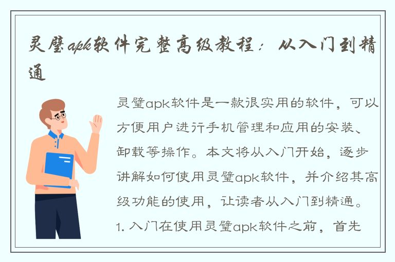 灵璧apk软件完整高级教程：从入门到精通