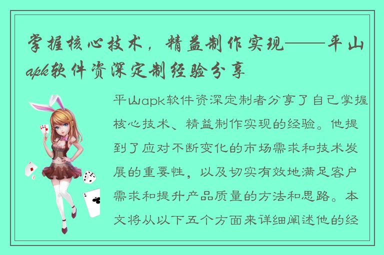 掌握核心技术，精益制作实现——平山apk软件资深定制经验分享