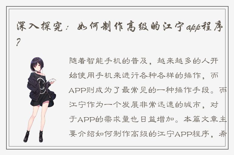 深入探究：如何制作高级的江宁app程序？