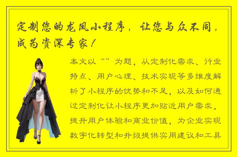 定制您的龙凤小程序，让您与众不同，成为资深专家！