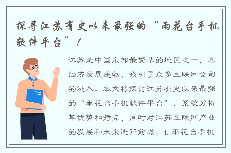 探寻江苏有史以来最强的“雨花台手机软件平台”！