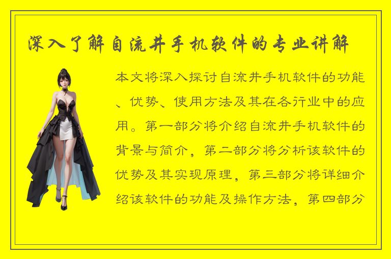 深入了解自流井手机软件的专业讲解