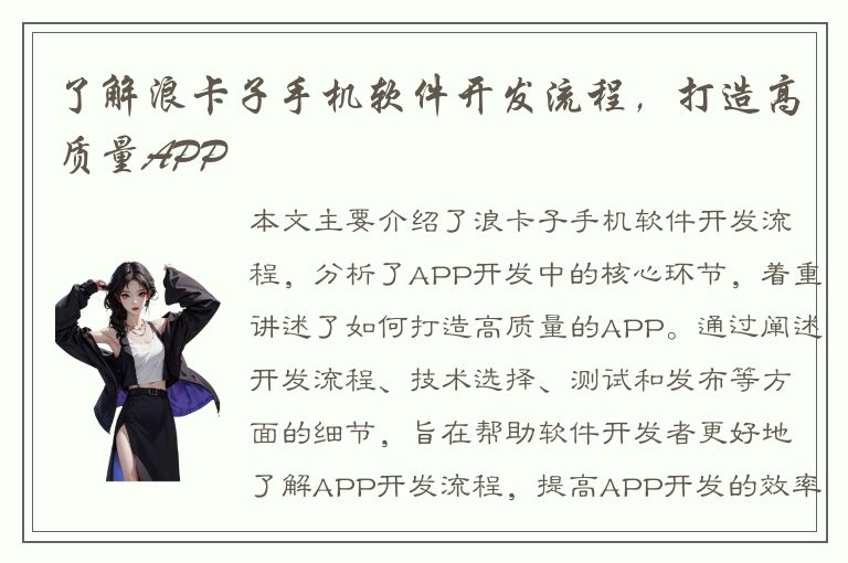 了解浪卡子手机软件开发流程，打造高质量APP