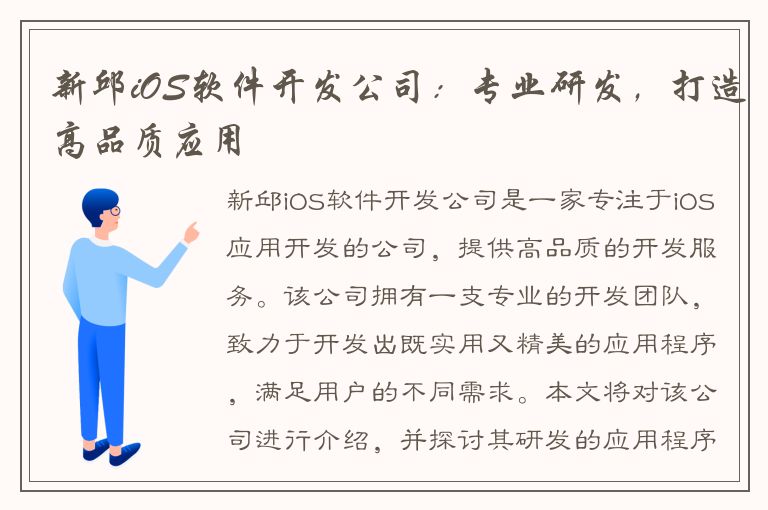 新邱iOS软件开发公司：专业研发，打造高品质应用