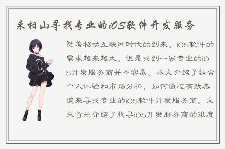 来相山寻找专业的iOS软件开发服务