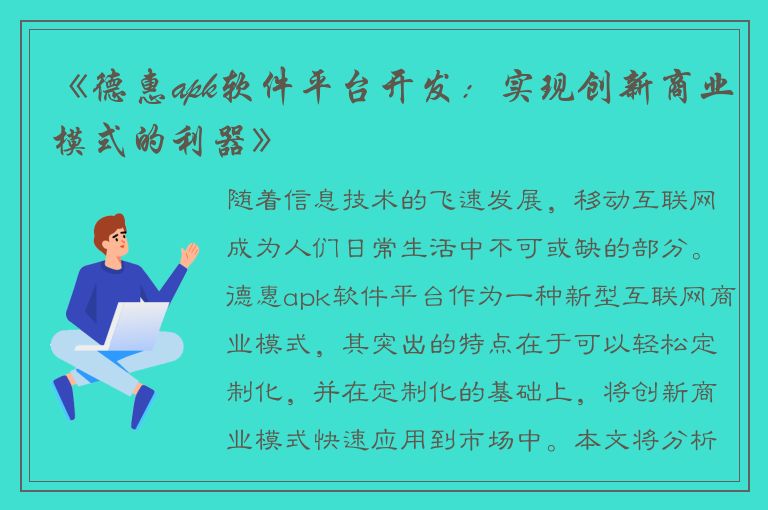 《德惠apk软件平台开发：实现创新商业模式的利器》