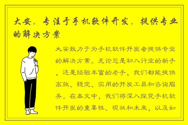 大安，专注于手机软件开发，提供专业的解决方案