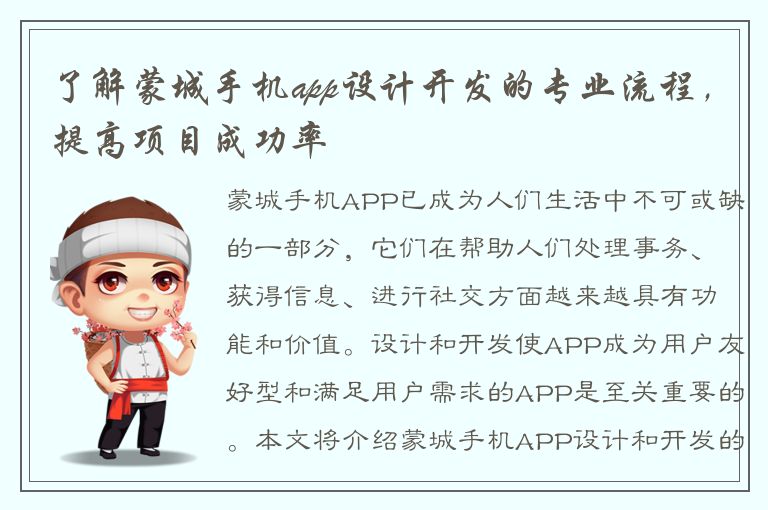 了解蒙城手机app设计开发的专业流程，提高项目成功率