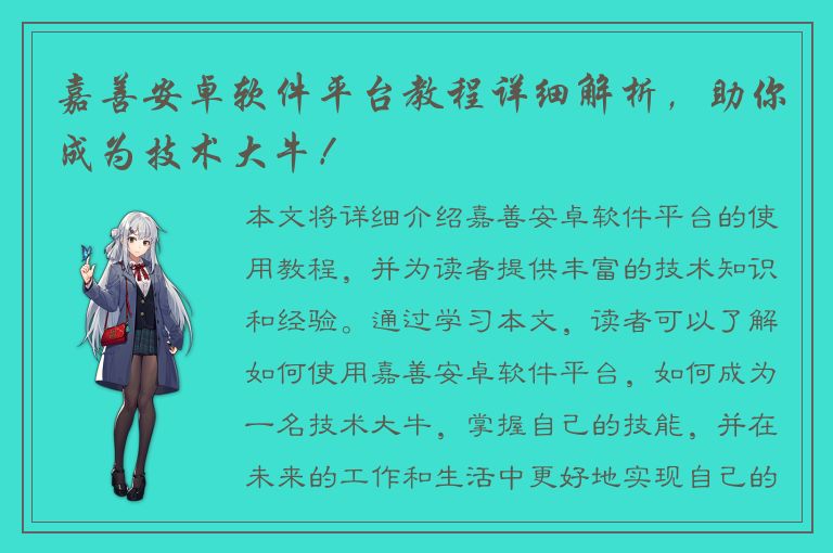 嘉善安卓软件平台教程详细解析，助你成为技术大牛！