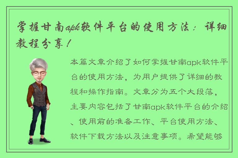 掌握甘南apk软件平台的使用方法：详细教程分享！