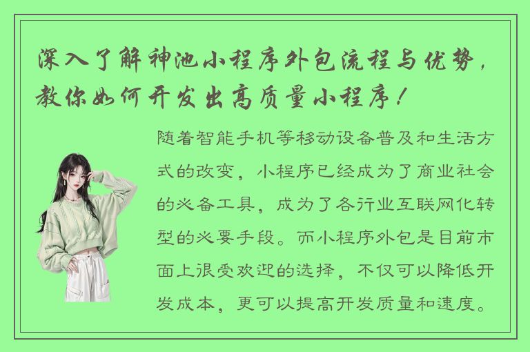 深入了解神池小程序外包流程与优势，教你如何开发出高质量小程序！