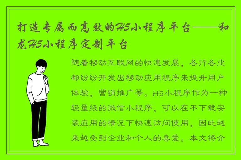 打造专属而高效的H5小程序平台——和龙H5小程序定制平台