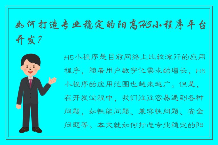 如何打造专业稳定的阳高H5小程序平台开发？