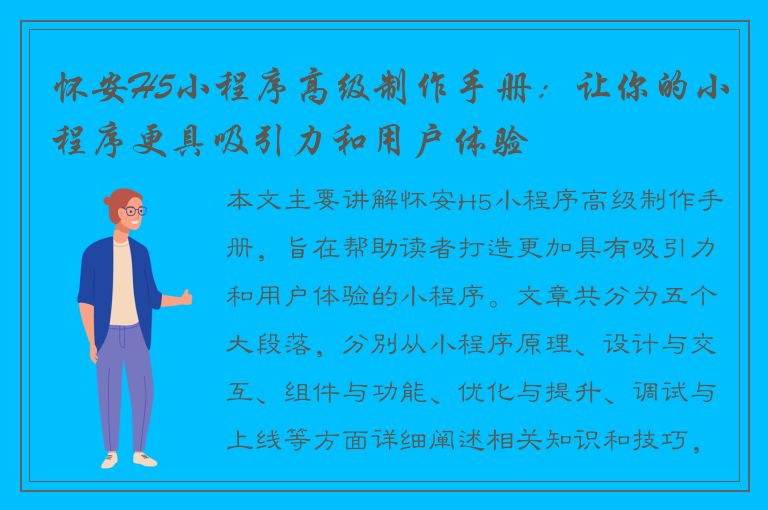 怀安H5小程序高级制作手册：让你的小程序更具吸引力和用户体验