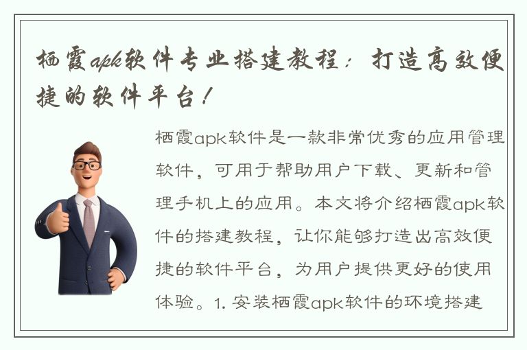 栖霞apk软件专业搭建教程：打造高效便捷的软件平台！