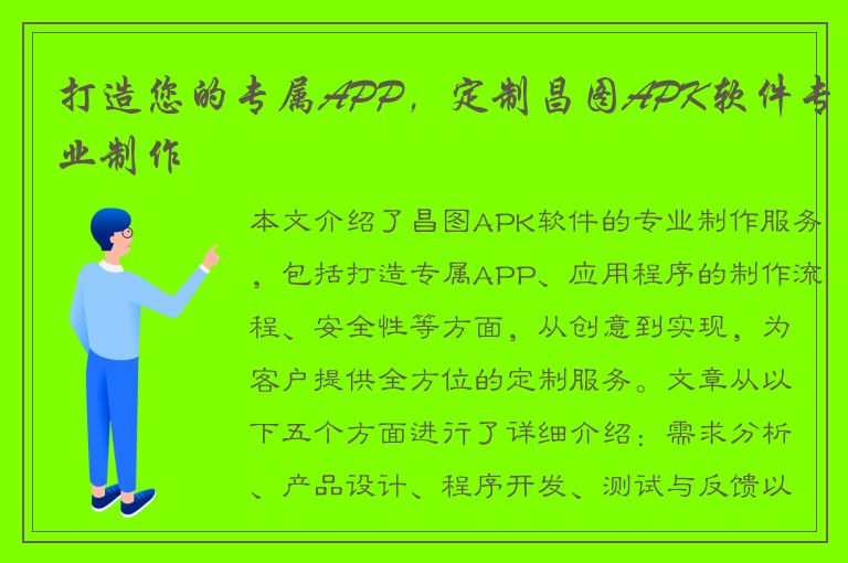 打造您的专属APP，定制昌图APK软件专业制作