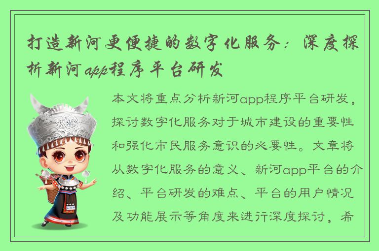 打造新河更便捷的数字化服务：深度探析新河app程序平台研发