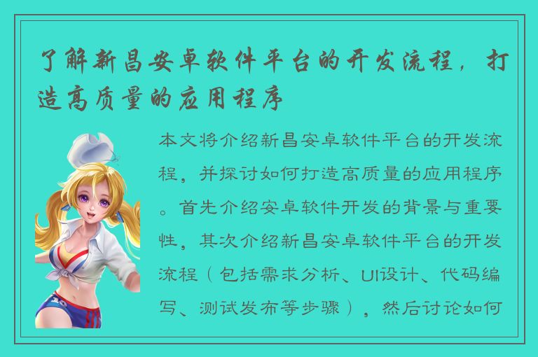 了解新昌安卓软件平台的开发流程，打造高质量的应用程序