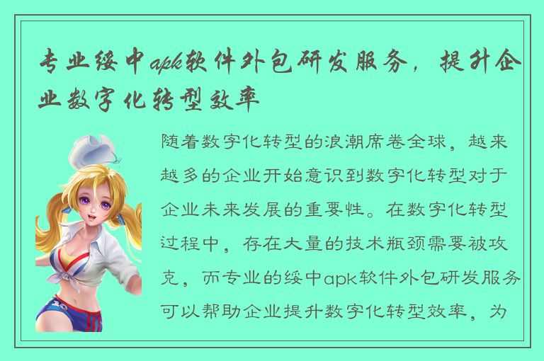 专业绥中apk软件外包研发服务，提升企业数字化转型效率