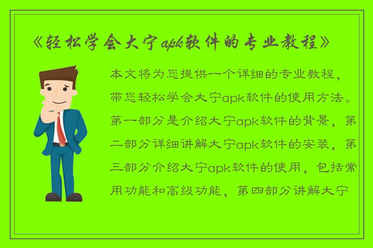 《轻松学会大宁apk软件的专业教程》