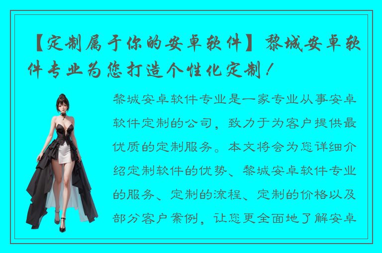 【定制属于你的安卓软件】黎城安卓软件专业为您打造个性化定制！