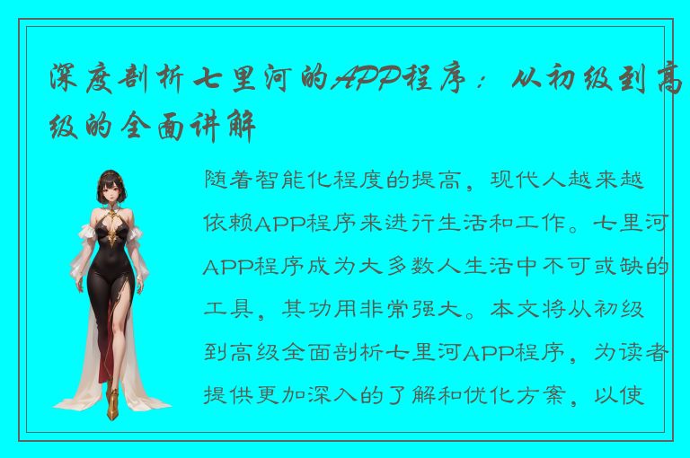 深度剖析七里河的APP程序：从初级到高级的全面讲解