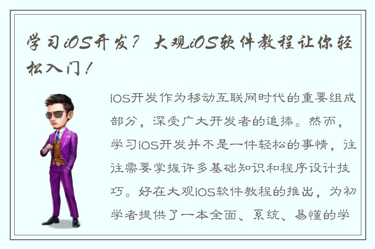 学习iOS开发？大观iOS软件教程让你轻松入门！