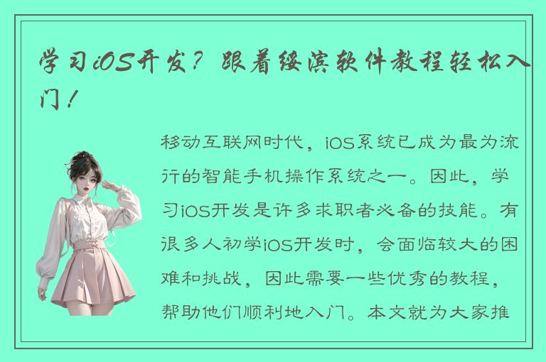 学习iOS开发？跟着绥滨软件教程轻松入门！