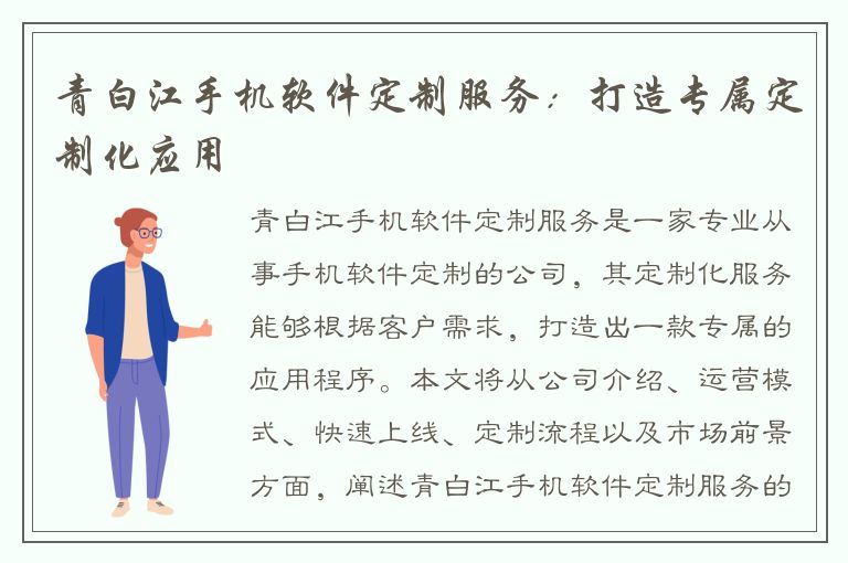 青白江手机软件定制服务：打造专属定制化应用