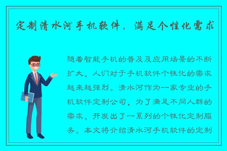 定制清水河手机软件，满足个性化需求