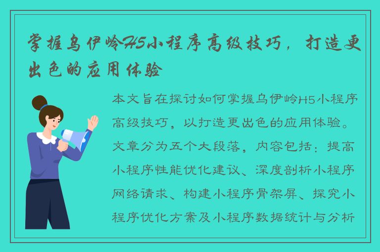 掌握乌伊岭H5小程序高级技巧，打造更出色的应用体验