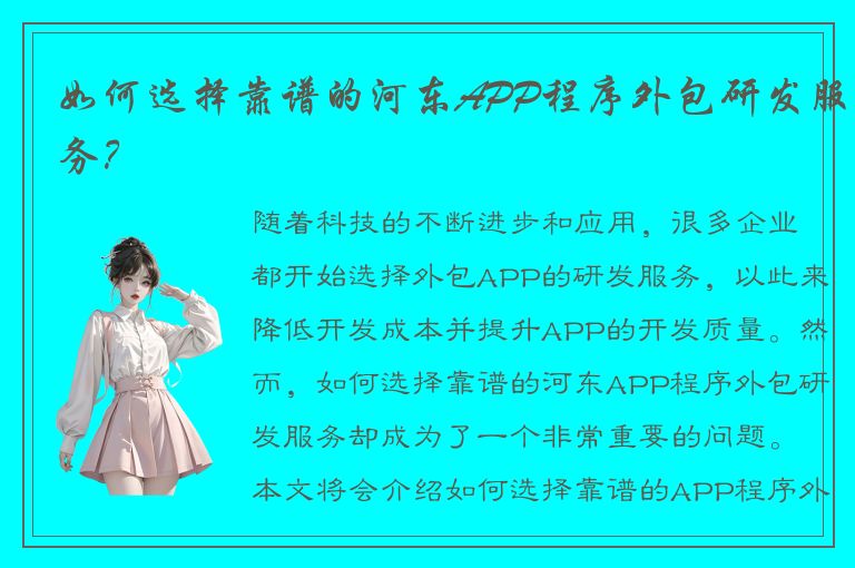 如何选择靠谱的河东APP程序外包研发服务？