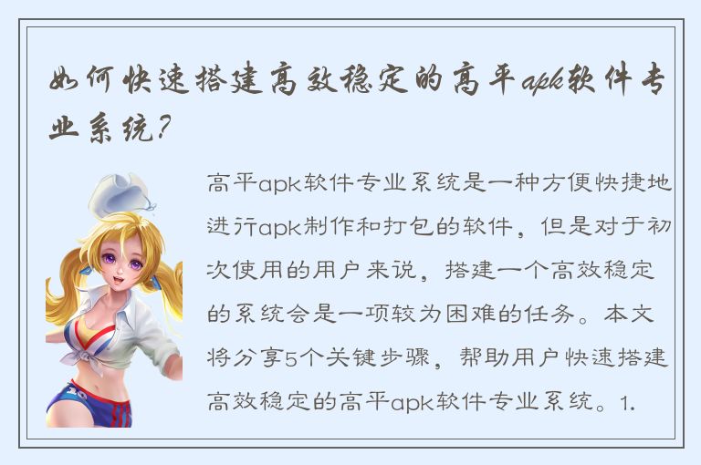 如何快速搭建高效稳定的高平apk软件专业系统？