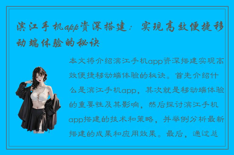 滨江手机app资深搭建：实现高效便捷移动端体验的秘诀