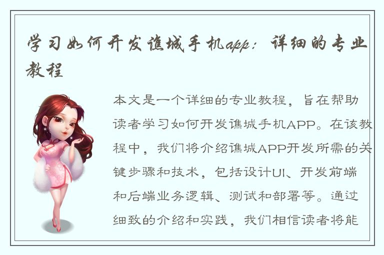 学习如何开发谯城手机app：详细的专业教程