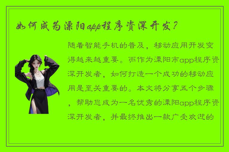 如何成为溧阳app程序资深开发？