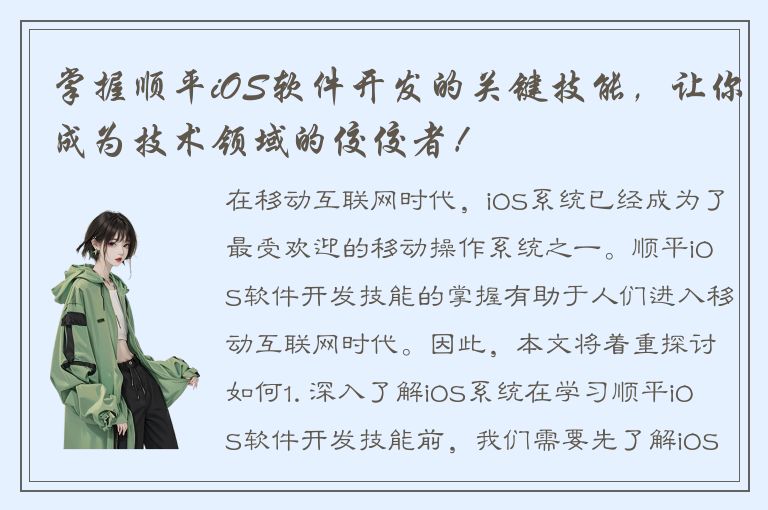 掌握顺平iOS软件开发的关键技能，让你成为技术领域的佼佼者！