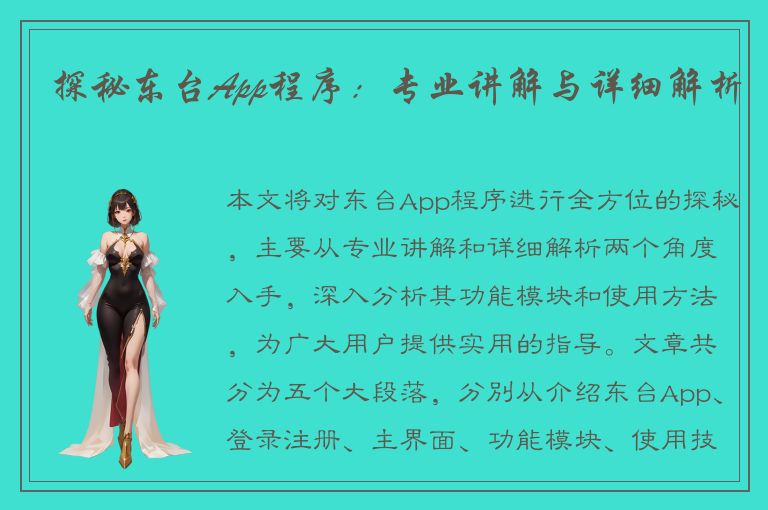 探秘东台App程序：专业讲解与详细解析