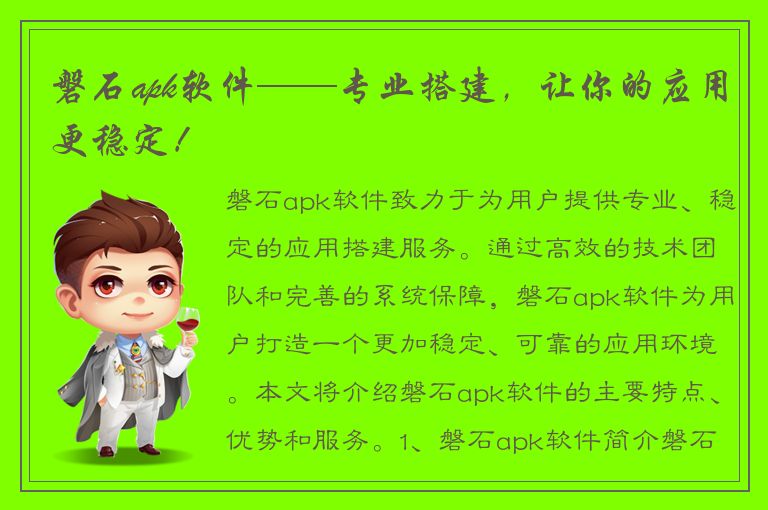 磐石apk软件——专业搭建，让你的应用更稳定！