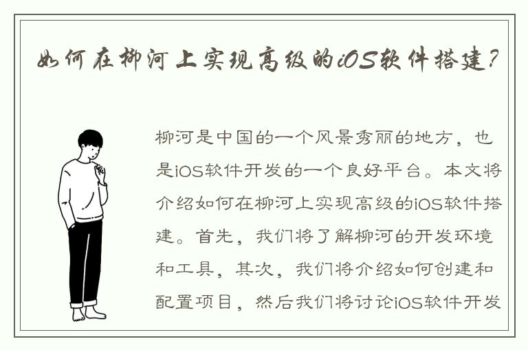 如何在柳河上实现高级的iOS软件搭建？