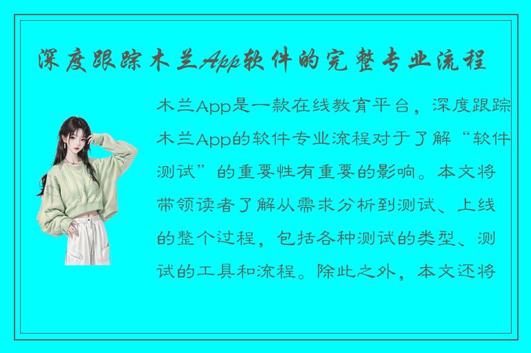 深度跟踪木兰App软件的完整专业流程